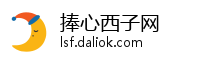 捧心西子网